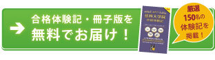 法科大学院合格体験記を資料請求する