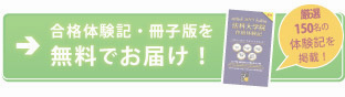 法科大学院合格体験記を資料請求する