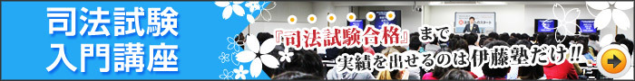 司法試験入門講座_司法試験合格まで実勢を出せるのは伊藤塾だけ！
