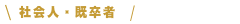 社会人・既卒者