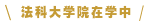 法科大学院在学中