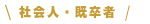 社会人・既卒者