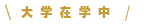 大学在学中