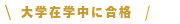 法科大学院在学中