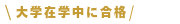 働きながら