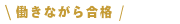 法科大学院在学中