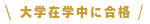 在学中合格