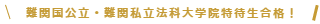 難関国公立法科大学院合格！