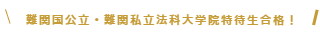 難関国公立法科大学院合格！