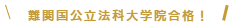 難関国公立法科大学院合格！
