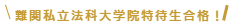 難関国公立法科大学院合格！