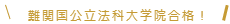 難関国公立法科大学院合格！