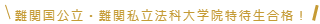 難関国公立法科大学院合格！