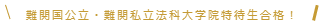 難関国公立法科大学院合格！