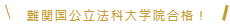 難関国公立法科大学院合格！