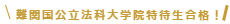 難関国公立法科大学院合格！