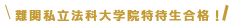 難関国公立法科大学院合格！