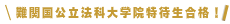 難関国公立法科大学院合格！