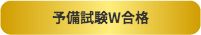 難関国公立法科大学院合格！