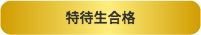 予備試験ルートで司法試験合格