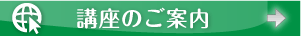 講座のご案内
