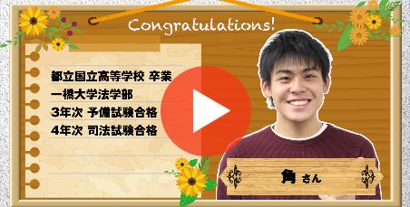司法試験合格者インタビュー