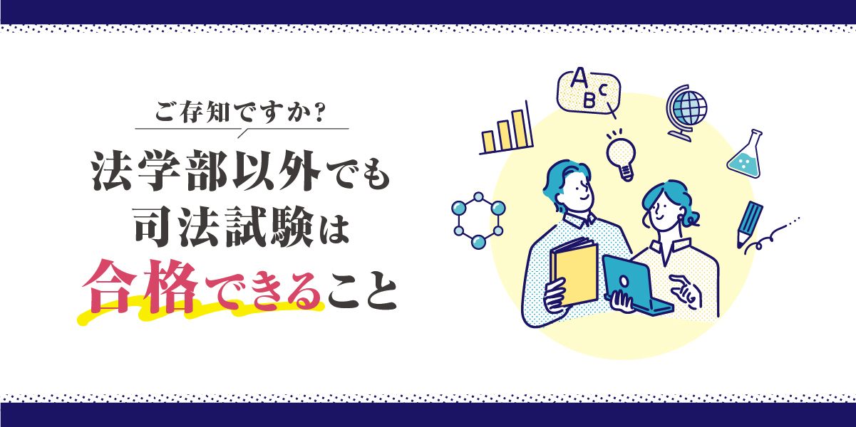 ご存知ですか？法学部以外でも司法試験は合格できること