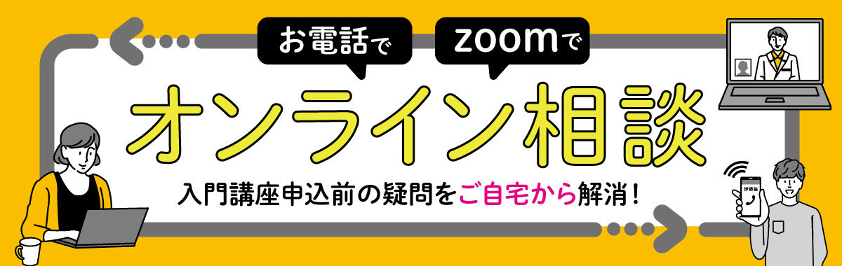 オンライン相談