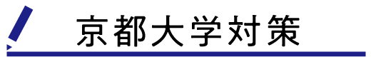 京都大学対策