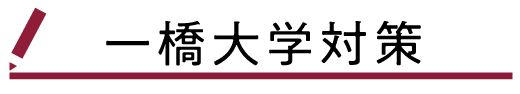 一橋大学対策