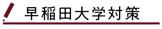 早稲田大学対策