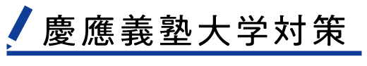  慶應義塾大学対策
