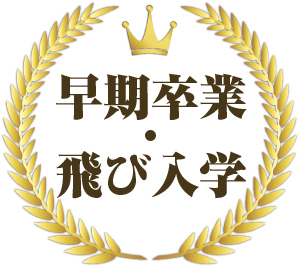 早期卒業・飛び入学