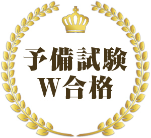 予備試験W合格
