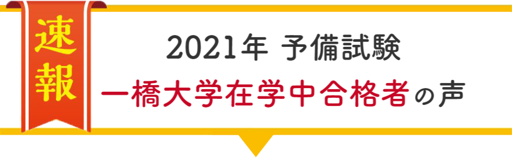 一橋大学在学中合格者の声