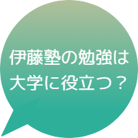 伊藤銃の勉強は大学に役立つ？