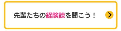 先輩たちの経験談を聞こう！