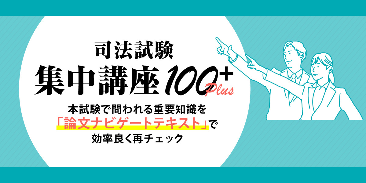 司法試験 集中講座 100+ (プラス) | 対策講座案内 | 司法試験 | 伊藤塾