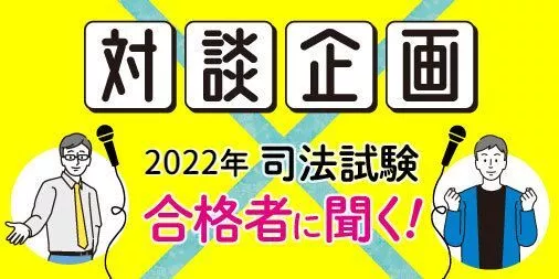 合格者対談