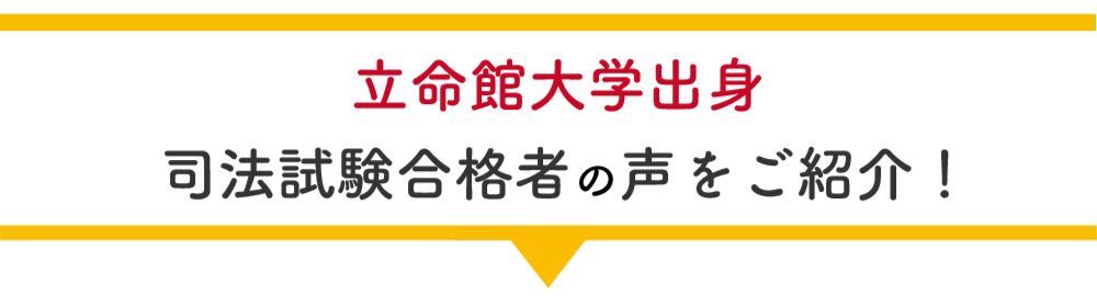 立命館大学在学中合格者の声