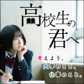 高校生の君へ