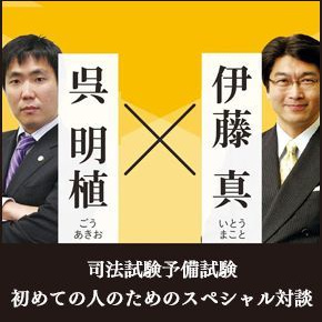 初めての人のためのスペシャル対談
