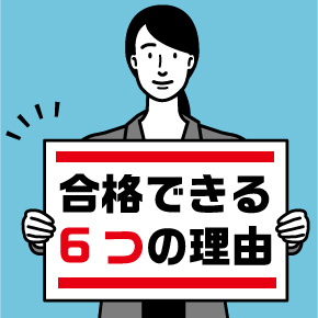 合格できる6つの理由