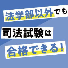 法学部以外でも司法試験は合格できる！