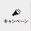 キャンペーン
