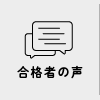 合格者の声
