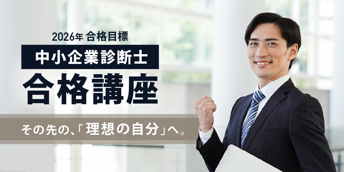 伊藤塾 中小企業診断士 合格講座