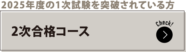 2025年度の1次試験を突破されている方 2次合格講座