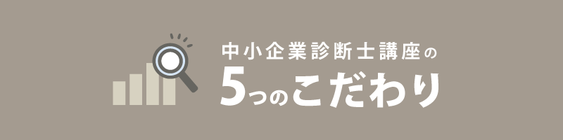 中小企業診断士合格講座特集 | 伊藤塾 中小企業診断士合格講座特集 | 伊藤塾