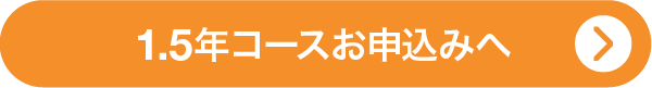 1.5年コースお申込みへ